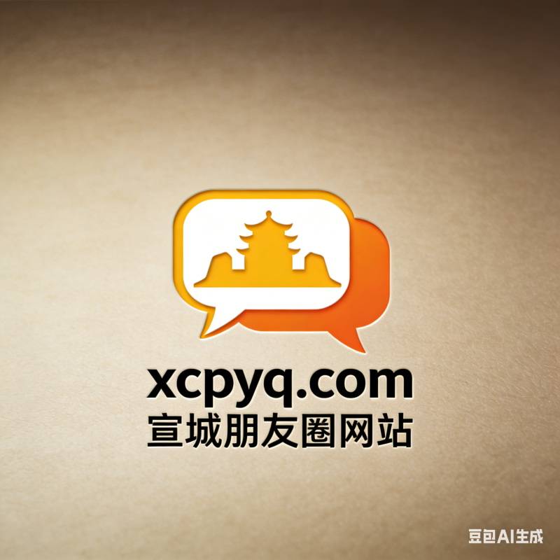 同城活动-宣城朋友圈